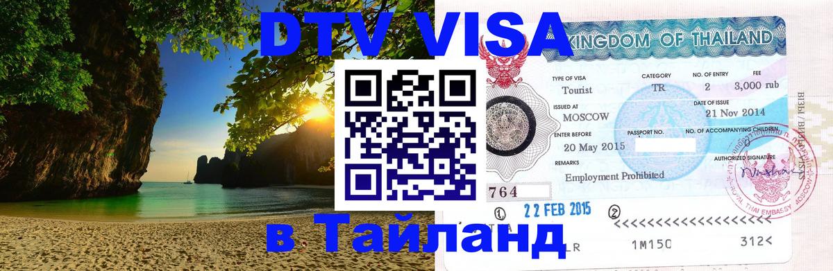 ДТВ виза в Таиланд 