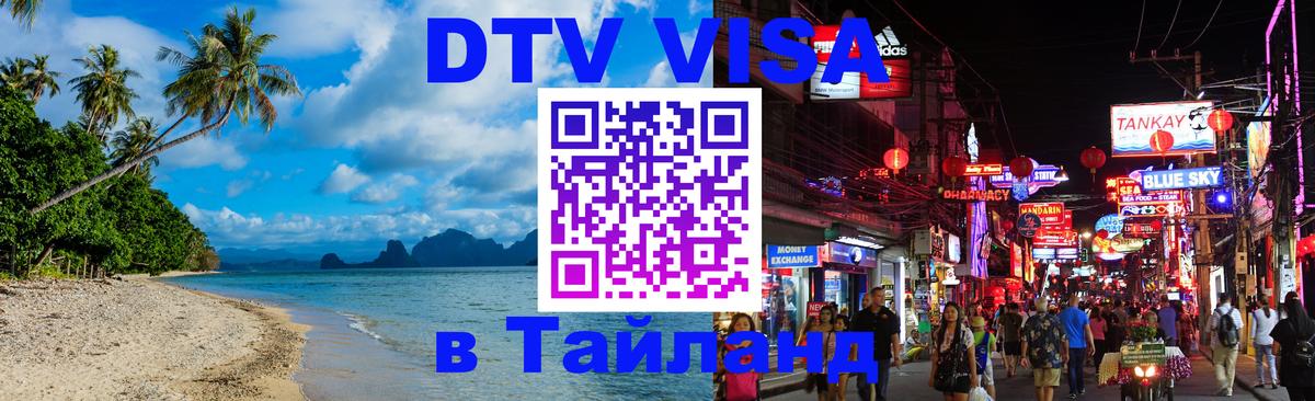 DTV виза Тайланд 