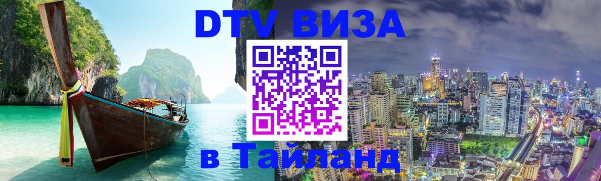 Стоимость и условия DTV визы — оформление в Таиланд под ключ - Ижевск  03.10.2025 